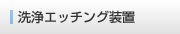 洗浄エッチング装置