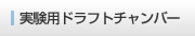 実験用ドラフトチャンバー