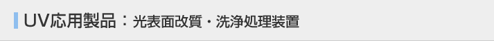 光表面改質・洗浄処理装置